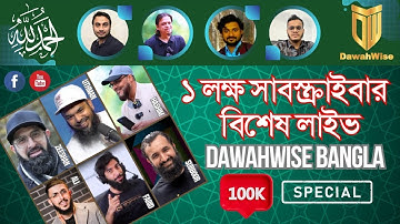 ১ লক্ষ সাবস্ক্রাইবার বিশেষ লাইভ এবং উন্মুক্ত প্রশ্নোত্তর। 100K special