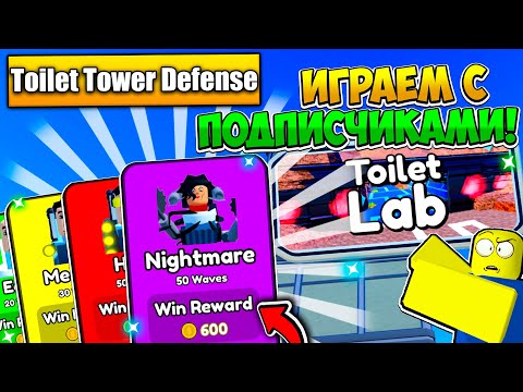 🔥Toilet Tower Defense СТРИМ! ИГРАЕМ С ПОДПИСЧИКАМИ!🔥