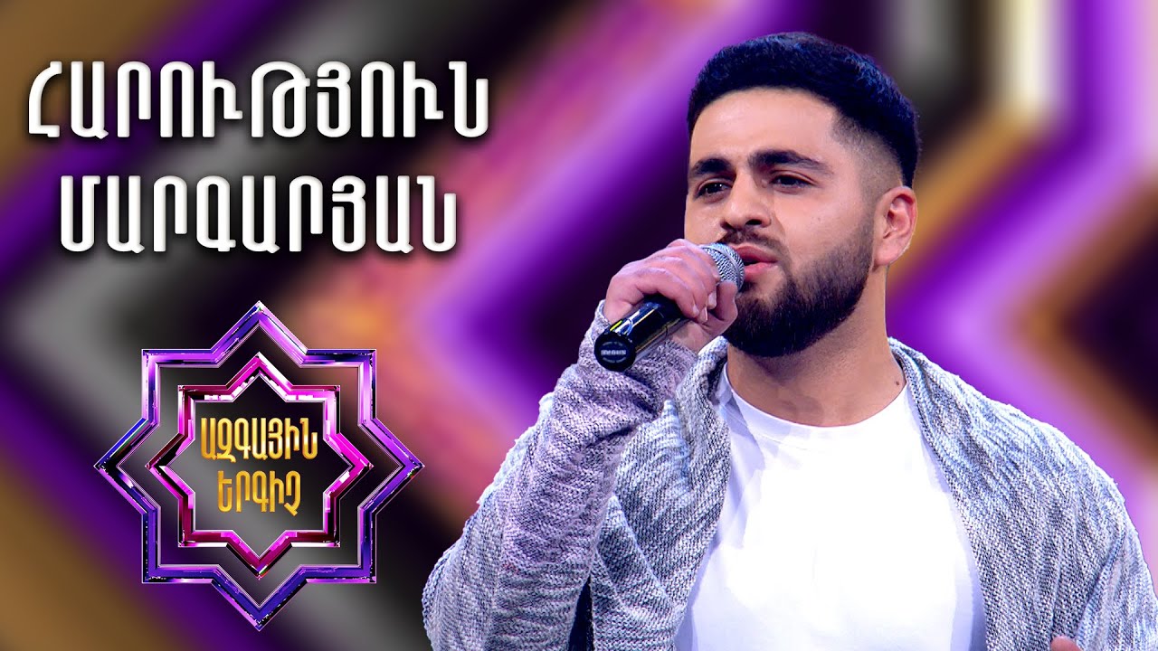 Ազգային երգիչ 2 / National Singer 2 / Եռյակների փուլ 03 / Հարություն Մարգարյան / Harutyun Margaryan