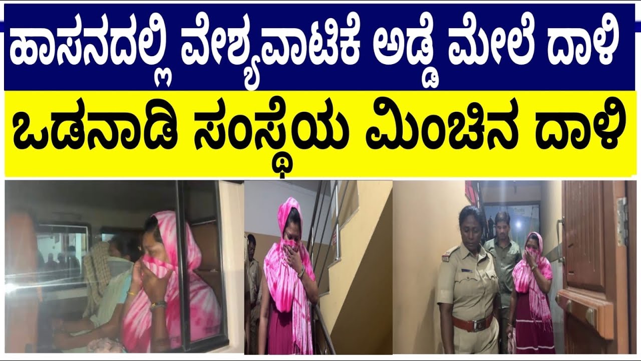 ಹಾಸನದಲ್ಲಿ ವೇಶ್ಯವಾಟಿಕೆ ಅಡ್ಡೆ ಮೇಲೆ ದಾಳಿ : ಒಡನಾಡಿ ಸಂಸ್ಥೆಯ ಮಿಂಚಿನ ದಾಳಿ