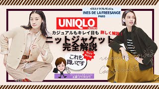 [ユニクロ×INES]ふわふわしててキチッと感もあるニットジャケットがすごく良い！土居コウタロウお勧めのジャケット解説します！