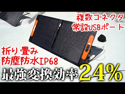 最強変換効率(24%)の100Wソーラーパネル使ってみたら出力W凄かった
