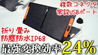 最強変換効率(24%)の100Wソーラーパネル使ってみたら出力W凄かった