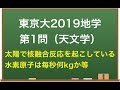 大学入試地学解説：東大2019年第1問（主系列星）