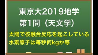 大学入試地学解説：東大2019年第1問（主系列星）