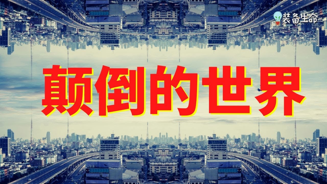 生命智慧 275【颠倒的世界】那个世界对生活在其中的人来说是正常的 l 装备生命