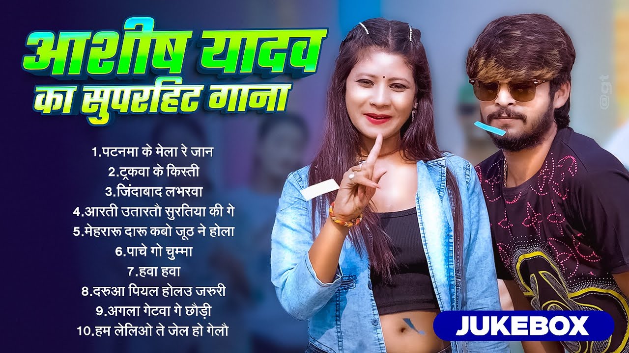#Audio Jukebox   #आशीष यादव का सुपरहिट गाना 2025   Ashish Yadav hit Song 2025    Jukebox Song 2025 2