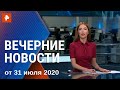 Вечерние новости РЕН ТВ с Ксенией Седуновой. Выпуск от 31.07.2020