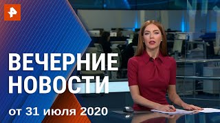 Вечерние новости РЕН ТВ с Ксенией Седуновой. Выпуск от 31.07.2020