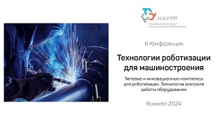 картинка: Типовые и инновационные комплексы для роботизации. Технологии контроля работы оборудования. НАУРР.