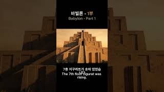 바빌론은 어떻게 하루 만에 사라졌을까 1부 #shorts #세계사 #역사바로잡기 #바빌론  #사라진문명