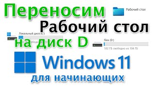 картинка: Как перенести Рабочий стол на диск D