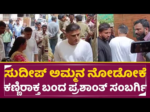 ಸುದೀಪ್ ಅಮ್ಮನ ನೋಡೋಕೆ ಕಣ್ಣಿರಾಕ್ತ ಬಂದ ಪ್ರಶಾಂತ್ ಸಂಬರ್ಗಿ| Kiccha Sudeep Mother | Prashanth Sambargi| SStv ಸುದೀಪ್ ಅಮ್ಮನ ನೋಡೋಕೆ ಕಣ್ಣಿರಾಕ್ತ ಬಂದ ಪ್ರಶಾಂತ್ ಸಂಬರ್ಗಿ| Kiccha Sudeep Mother | Prashanth Sambargi| SStv