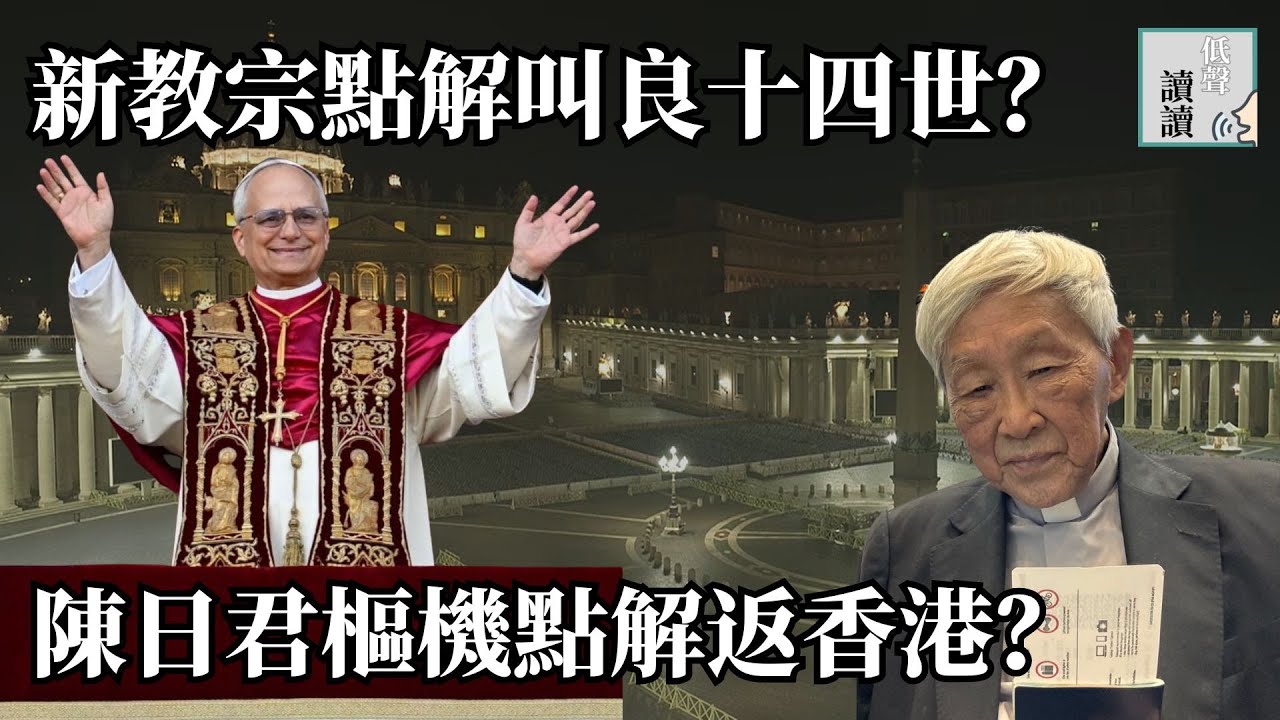 新教宗點解叫良十四世？陳日君樞機點解返香港？│#低聲讀讀 EP10