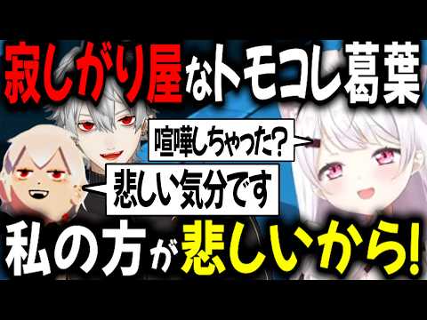 トモコレ葛葉に振り回される椎名【切り抜き/にじさんじ/葛葉/椎名唯華】