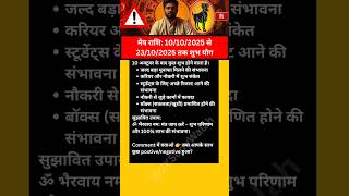 मेष राशि के लिए राजयोग | Career &amp; Profit Alert | Mesh Rashi 10/10/2025 से शुभ योग