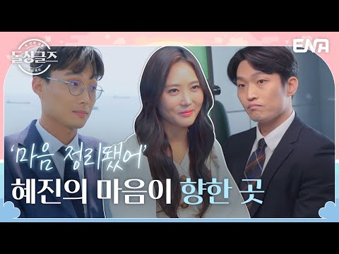 너무나도 힘든 선택의 기로에 선 혜진 I 돌싱글즈3 I EP06 I ENA 채널 I 매주 일요일 밤 10시