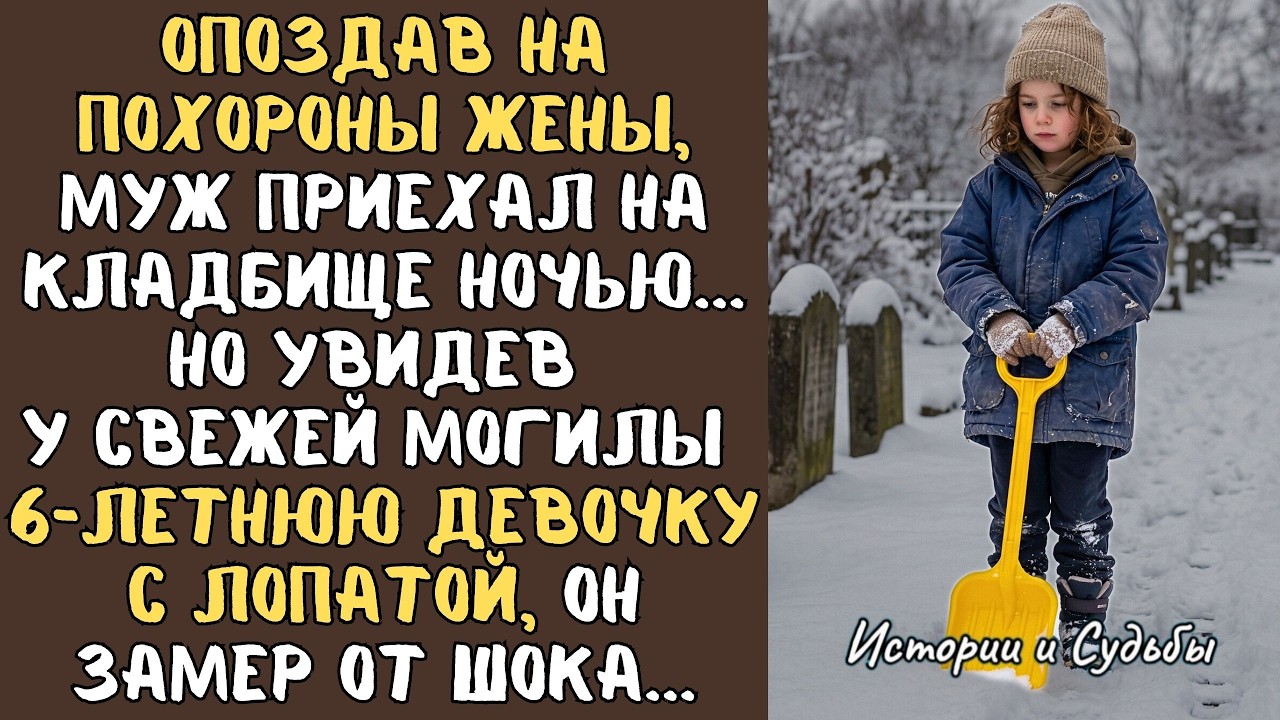 Опоздав на похороны ЖЕНЫ, муж приехал на кладбище ночью… А едва увидел у могилы 6-летнюю девочку…