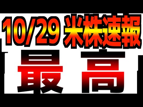 【10/29(水)米国市場速報】【続伸】AI投資どこまで/中東情勢再燃/消費者センチメント - レバナス1本リーマン
