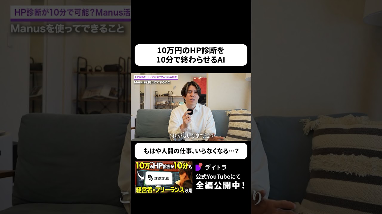 Manusで10万円相当のHP診断が10分で！！必見のAI活用術 #shorts #web制作 #デイトラ #ai
