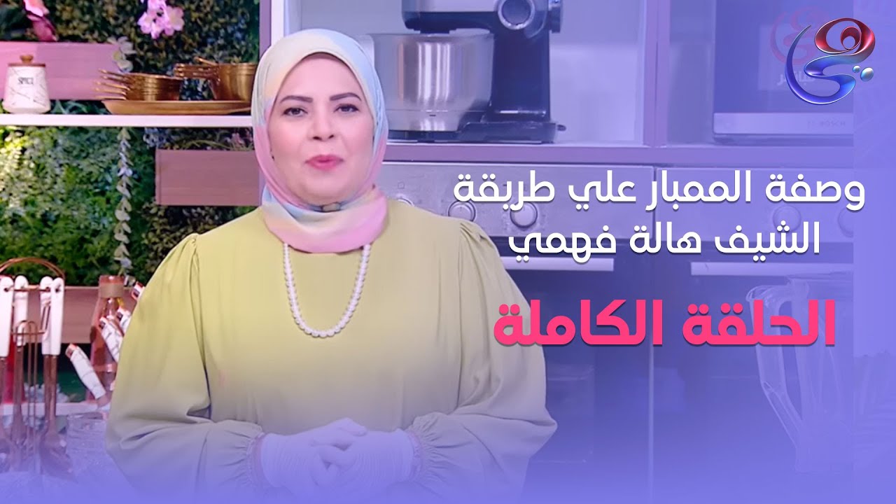 ست الحبايب - مع الشيف هالة فهمي - الحلقة الكاملة - الأثنين - 10-6-2024