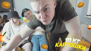 derzko69 ЧИСТИТ 10 КГ КАРТОШКИ | ИГРАЮТ В 