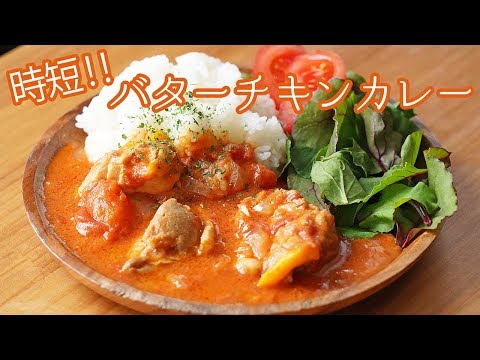 バターチキンカレーの作り方、フライパンひとつで簡単、本格レシピ. 