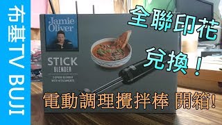 布基開箱 9全聯印花活動 全聯電動調理攪拌棒三件組 開箱介紹 Youtube