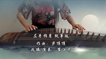 《The Left Hand Refers To The Moon/左手指月》|《香蜜沉沉燼如霜》主題曲Ashes of Love OST|古筝纯筝/Zither| by 崔江卉CuiJianghui
