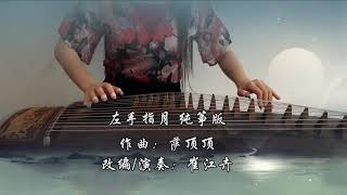 Download lagu The Left Hand Refers To The Moon 左手指月 香�... mp3