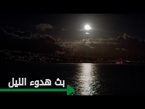 بث هدوء الليل