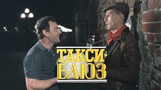 Такси-блюз (1990)