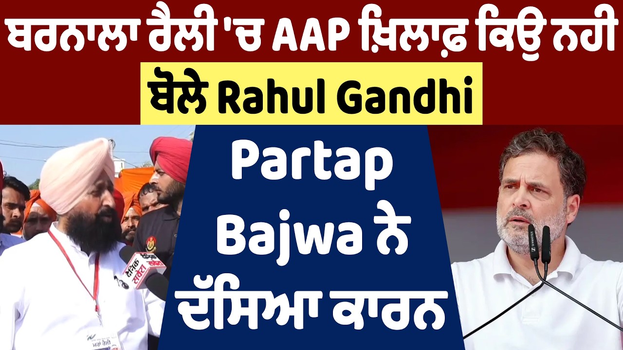 ਬਰਨਾਲਾ ਰੈਲੀ 'ਚ AAP ਖ਼ਿਲਾਫ਼ ਕਿਉ ਨਹੀ ਬੋਲੇ Rahul Gandhi: Partap Bajwa ਨੇ ਦੱਸਿਆ ਕਾਰਨ