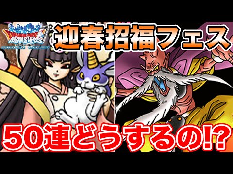 【DQMSL】賀正トガミ＆ハート付き50連は引くべき!? 超ムーアが現環境で結構きついかも…!?【ドラクエ】
