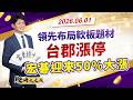 領先布局軟板題材!台郡漲停 宏碁迎來50%大漲!｜股海大丈夫 陳建誠 分析師｜20260601｜#寰宇新聞
