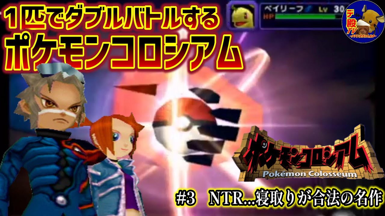 視聴者参加型】NTR…寝取りが合法の名作「ポケモンコロシアム」#3 - YouTube