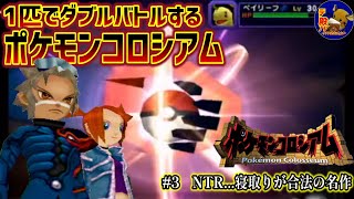 視聴者参加型】NTR…寝取りが合法の名作「ポケモンコロシアム」#3 - YouTube