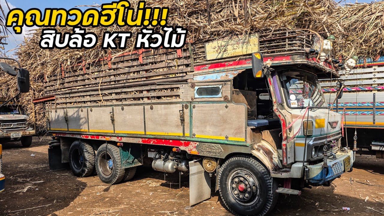 หาดูที่ไหนไม่ได้เลยคันนี้ คุณทวดฮีโน่ Hino KT920 หัวเก๋งไม้ คันนี้รถมือเดียวป้ายแดง วิ่งอ้อย100%
