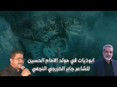 ابوذيات في مولد الامام الحسين عليه السلام الرادود سعد الأماره