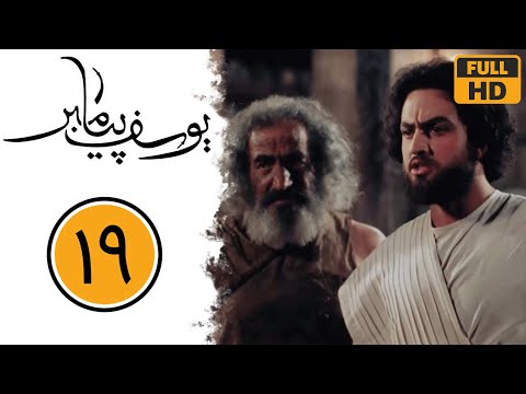 Serial Yusuf Payambar - Part 19 | سریال یوسف پیامبر - قسمت 19