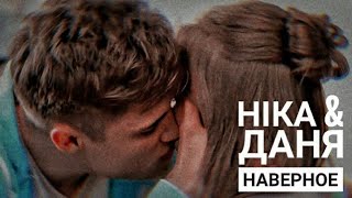 картинка: Ника & Даня || Наверное