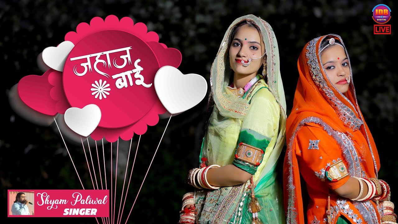 श्याम पालीवाल : जोगभारती के सुपुत्रीयों के विवाह समारोह में गाया जोरदार गीत || Jahaj Bai