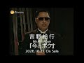 【SPOT】吉野裕行 6thミニアルバム「今とボク」 10月21日発売
