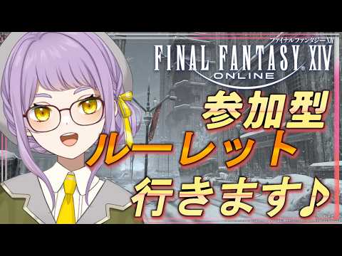 【ff14】参加型！ルーレット！リージョン内フリーマッチングらしいよ！【Gaia/Durandal】