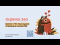 Оценка 360 градусов, оценка компетенций и поведения. Обратная связь и оценка культуры. Плюсы и минус