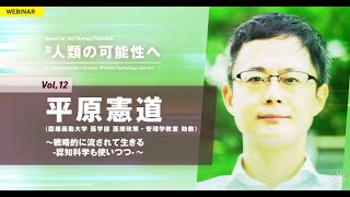 平原 憲道（慶大医学部助教）「戦略的に流されて生きる～認知科学も使いつつ～」#人類の可能性へ｜ウェビナーvol. 12