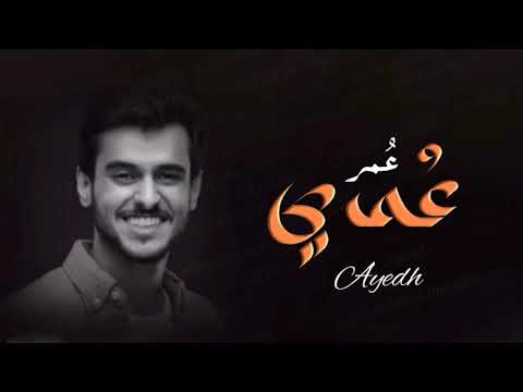 عايض يوسف  سند قلبي عمر عمري جديد وحصري 