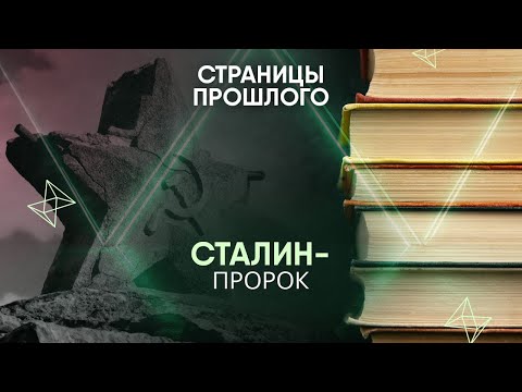 Сталин-пророк: как вождь предугадал войну с Германией?