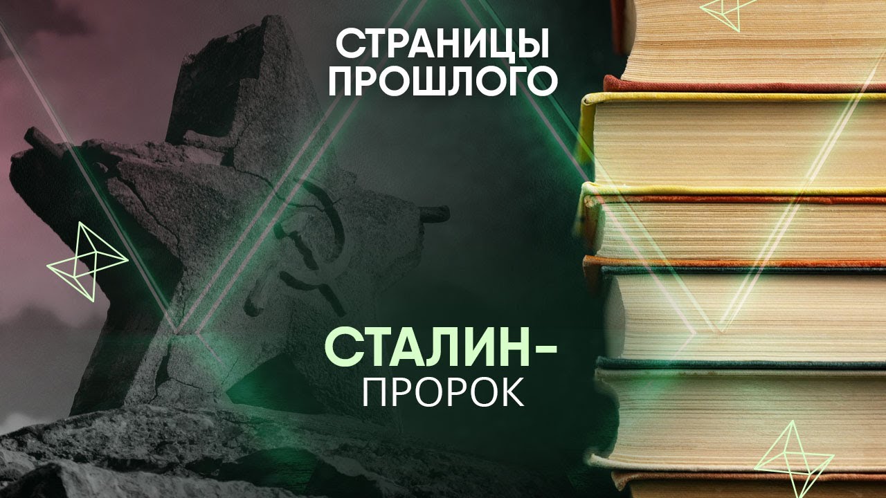 Сталин-пророк: как вождь предугадал войну с Германией?