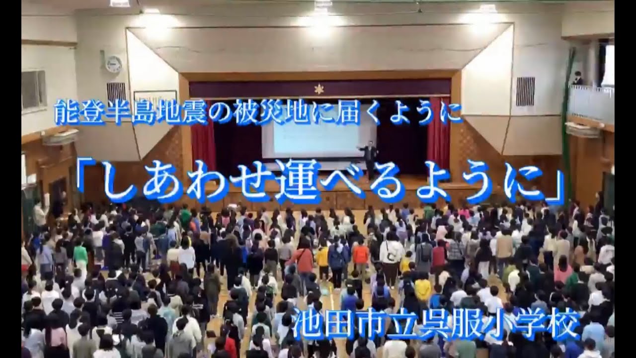 「しあわせ運べるように」池田市立呉服小学校から能登半島地震被災地の方々へ